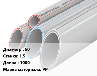 Труба полипропиленовая 50 s=1.5 L=1000 PP